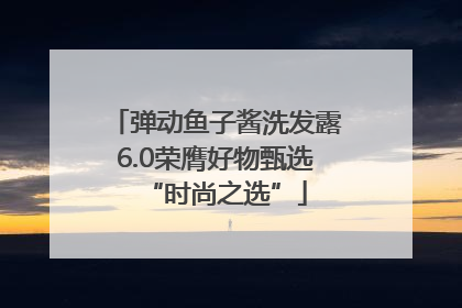 弹动鱼子酱洗发露6.0荣膺好物甄选“时尚之选”