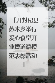 开封杞县苏木乡举行爱心食堂开业暨道德模范表彰活动