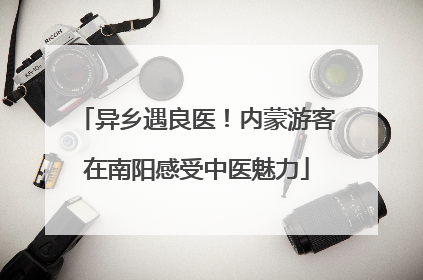 异乡遇良医！内蒙游客在南阳感受中医魅力