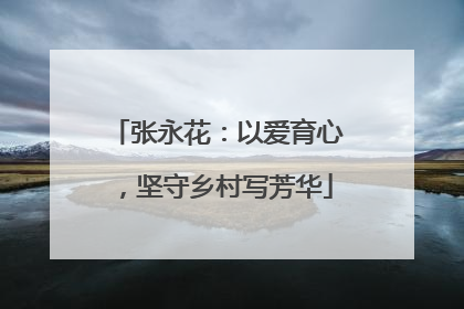 张永花：以爱育心，坚守乡村写芳华