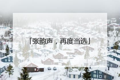 张韵声，再度当选