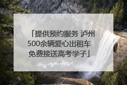 提供预约服务 泸州500余辆爱心出租车免费接送高考学子