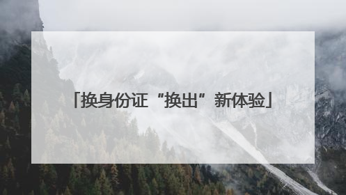 换身份证“换出”新体验