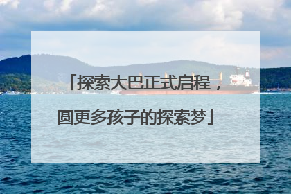 探索大巴正式启程，圆更多孩子的探索梦