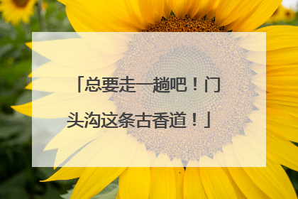 总要走一趟吧！门头沟这条古香道！