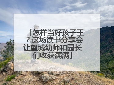 怎样当好孩子王？这场读书分享会让望城幼师和园长们收获满满