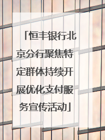 恒丰银行北京分行聚焦特定群体持续开展优化支付服务宣传活动