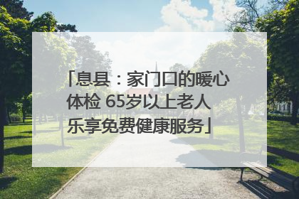息县：家门口的暖心体检 65岁以上老人乐享免费健康服务