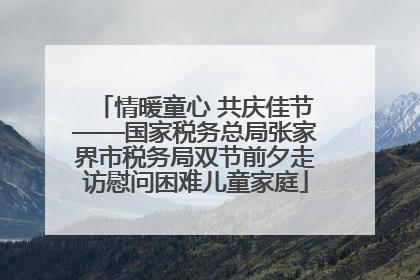 情暖童心 共庆佳节——国家税务总局张家界市税务局双节前夕走访慰问困难儿童家庭