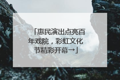 惠民演出点亮百年戏院，彩虹文化节精彩开幕→