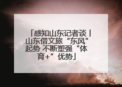 感知山东记者谈丨山东借文旅“东风”起势 不断塑强“体育+”优势