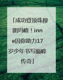 成功登顶珠穆朗玛峰！inne因你助力17岁少年书写巅峰传奇
