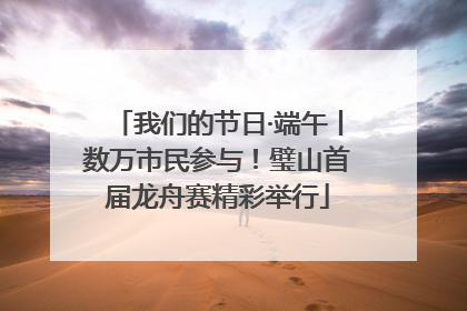 我们的节日·端午丨数万市民参与！璧山首届龙舟赛精彩举行