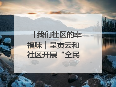 我们社区的幸福味｜呈贡云和社区开展“全民大健身”活动