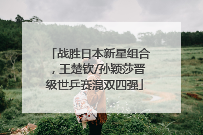 战胜日本新星组合，王楚钦/孙颖莎晋级世乒赛混双四强