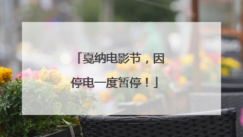 戛纳电影节，因停电一度暂停！