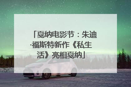 戛纳电影节：朱迪·福斯特新作《私生活》亮相戛纳