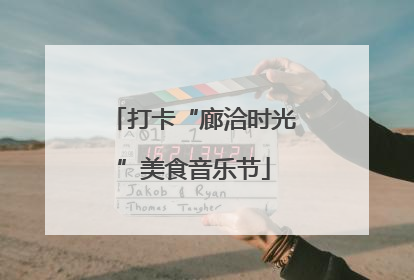 打卡“廊洽时光”美食音乐节