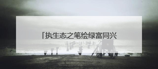 执生态之笔绘绿富同兴新画卷——甘肃省高台县生态环境保护工作综述
