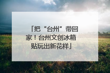 把“台州”带回家！台州文创冰箱贴玩出新花样