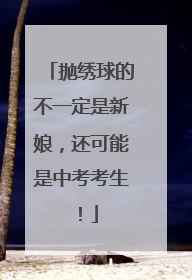 抛绣球的不一定是新娘，还可能是中考考生！