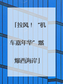 拉风！“机车嘉年华”燃爆西海岸