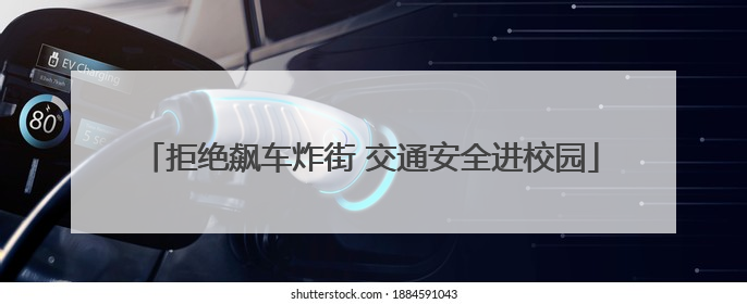 拒绝飙车炸街 交通安全进校园