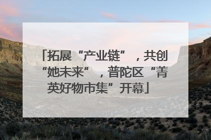 拓展“产业链”，共创“她未来”，普陀区“菁英好物市集”开幕