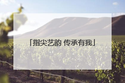 指尖艺韵 传承有我