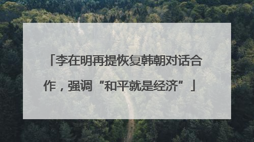 李在明再提恢复韩朝对话合作，强调“和平就是经济”