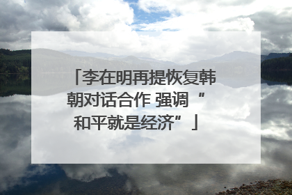 李在明再提恢复韩朝对话合作 强调“和平就是经济”