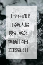 李在明出口民调大幅领先 新总统预计4日直接就职