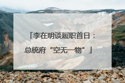 李在明谈履职首日：总统府“空无一物”