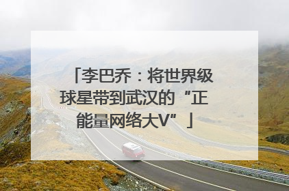 李巴乔：将世界级球星带到武汉的“正能量网络大V”