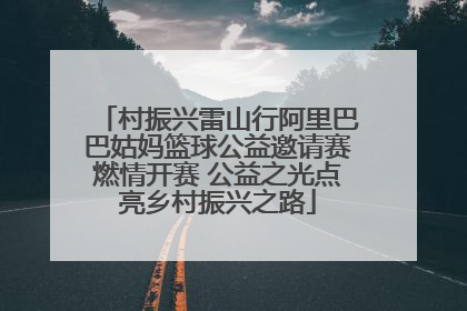 村振兴雷山行阿里巴巴姑妈篮球公益邀请赛燃情开赛 公益之光点亮乡村振兴之路