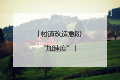 村道改造急盼“加速度”