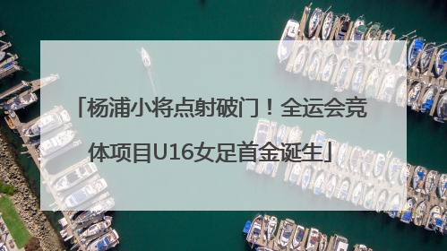 杨浦小将点射破门！全运会竞体项目U16女足首金诞生