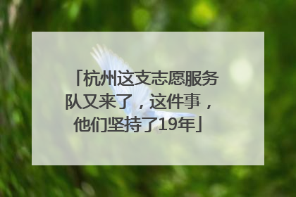 杭州这支志愿服务队又来了，这件事，他们坚持了19年
