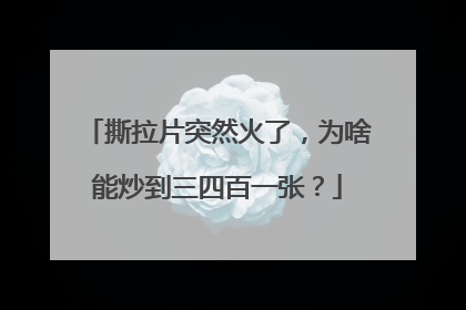 撕拉片突然火了，为啥能炒到三四百一张？