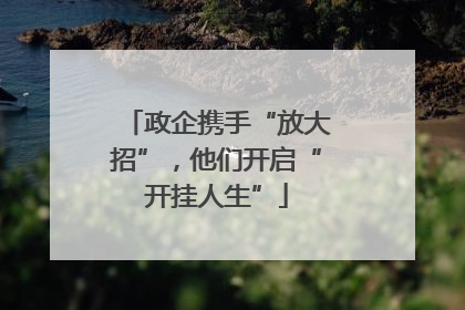 政企携手“放大招”，他们开启“开挂人生”