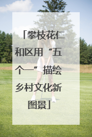 攀枝花仁和区用“五个一”描绘乡村文化新图景