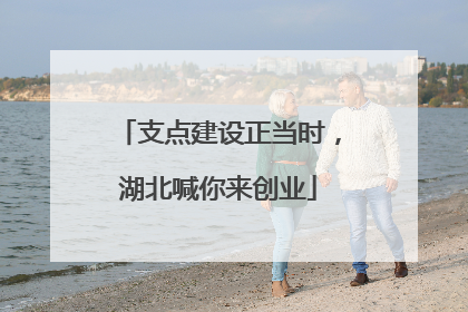 支点建设正当时，湖北喊你来创业
