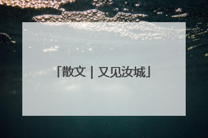 散文｜又见汝城