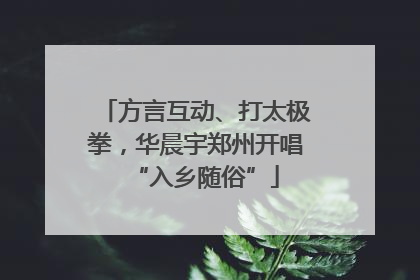 方言互动、打太极拳，华晨宇郑州开唱“入乡随俗”