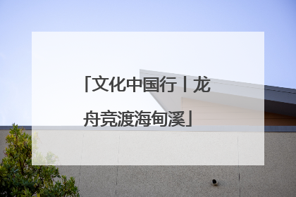 文化中国行丨龙舟竞渡海甸溪