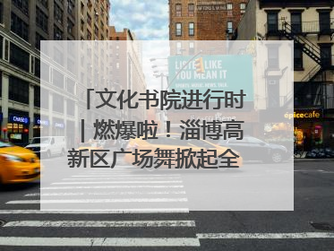 文化书院进行时｜燃爆啦！淄博高新区广场舞掀起全民健身新热潮