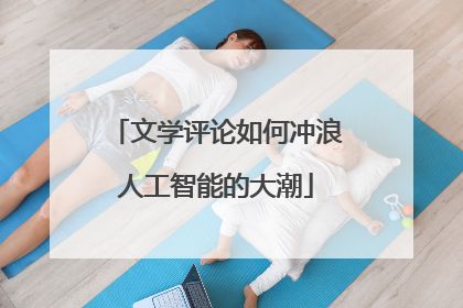 文学评论如何冲浪人工智能的大潮