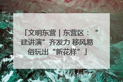 文明东营｜东营区：“建讲演”齐发力 移风易俗玩出“新花样”