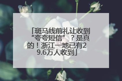 斑马线前礼让收到“夸夸短信”？是真的！浙江一地已有29.6万人收到