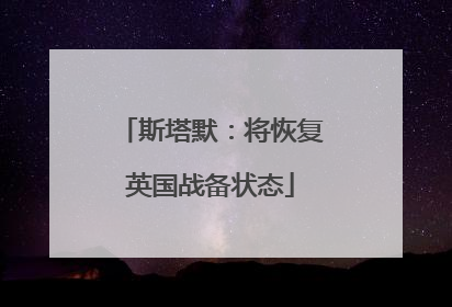 斯塔默：将恢复英国战备状态